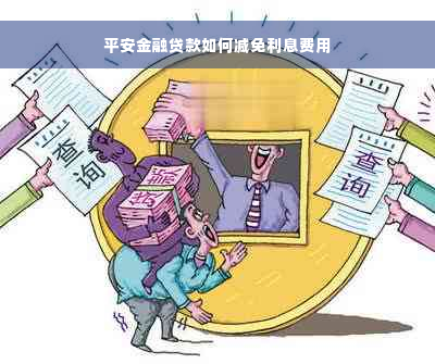 平安金融贷款如何减免利息费用