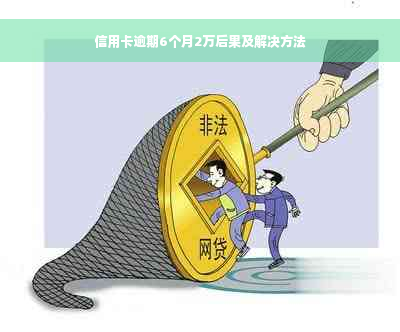 信用卡逾期6个月2万后果及解决方法