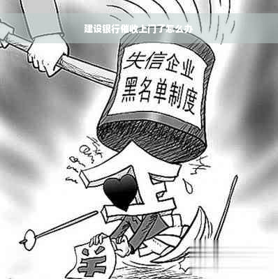 建设银行催收上门了怎么办