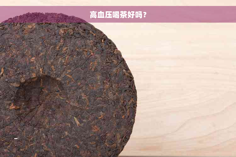 高血压喝茶好吗？