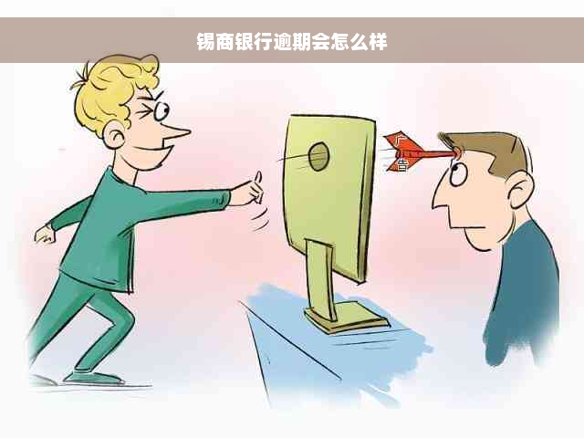 锡商银行逾期会怎么样