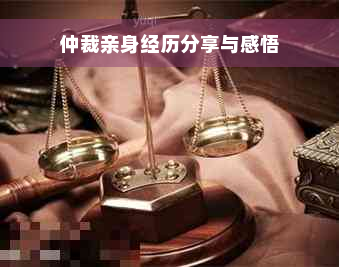 仲裁亲身经历分享与感悟