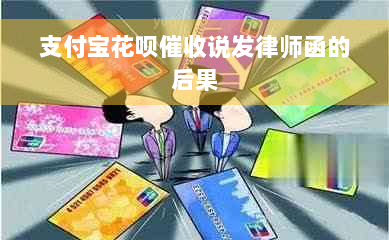 支付宝花呗催收说发律师函的后果