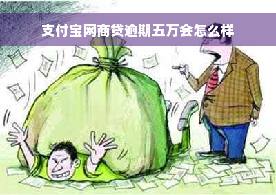 支付宝网商贷逾期五万会怎么样