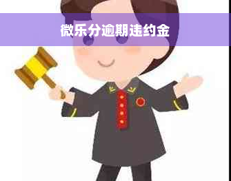 微乐分逾期违约金