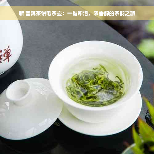 新 普洱茶饼电茶壶：一键冲泡，浓香醇的茶韵之旅