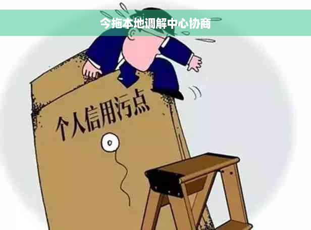 今拖本地调解中心协商