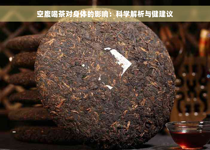 空腹喝茶对身体的影响：科学解析与健建议