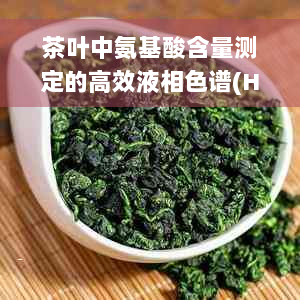 茶叶中氨基酸含量测定的高效液相色谱(HPLC)方法及实验原理