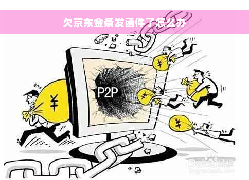 欠京东金条发函件了怎么办