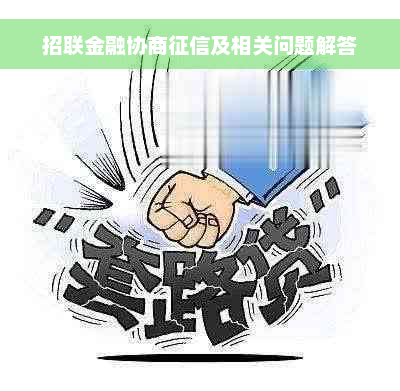 招联金融协商征信及相关问题解答