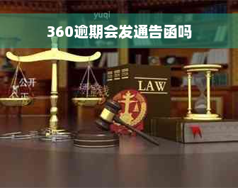 360逾期会发通告函吗