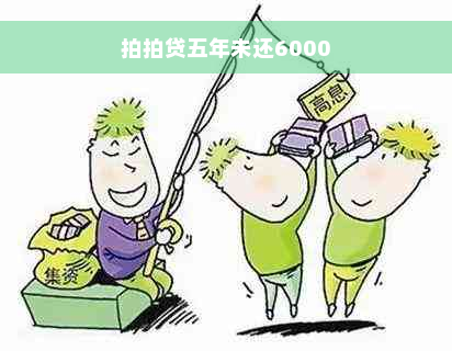 拍拍贷五年未还6000