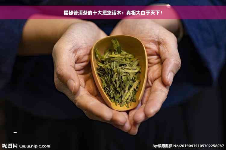 揭秘普洱茶的十大忽悠话术：真相大白于天下！