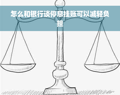 怎么和银行谈停息挂账可以减轻负担