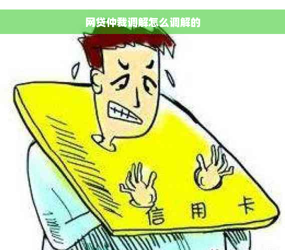 网贷仲裁调解怎么调解的