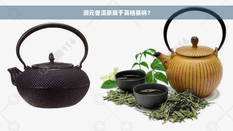 润元普洱茶属于高档茶吗？