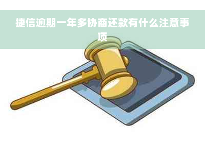 捷信逾期一年多协商还款有什么注意事项