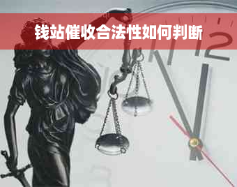 钱站催收合法性如何判断