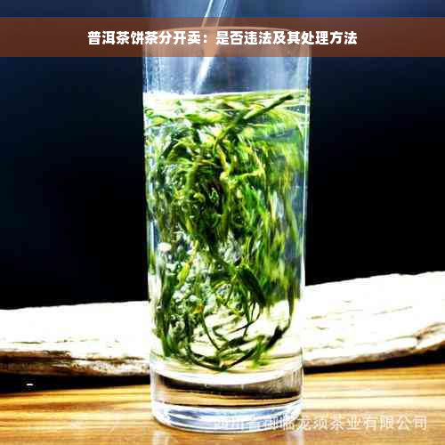 普洱茶饼茶分开卖：是否违法及其处理方法