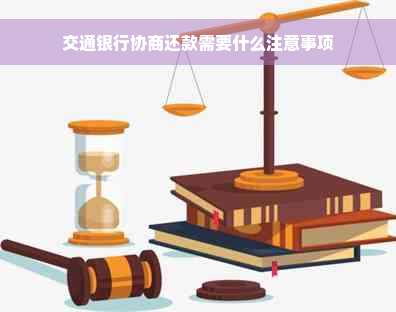 交通银行协商还款需要什么注意事项