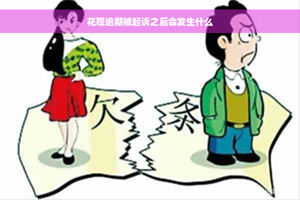 花呗逾期被起诉之后会发生什么