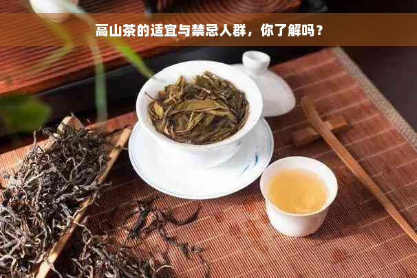 高山茶的适宜与禁忌人群，你了解吗？