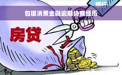 包银消费金融逾期协商经历