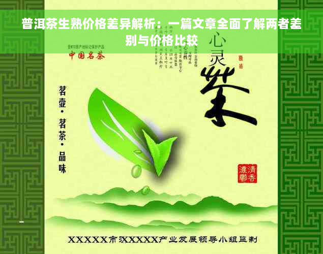 普洱茶生熟价格差异解析：一篇文章全面了解两者差别与价格比较