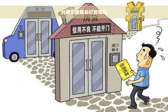 分期乐逾期会打官司吗