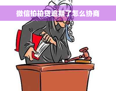 微信拍拍贷逾期了怎么协商