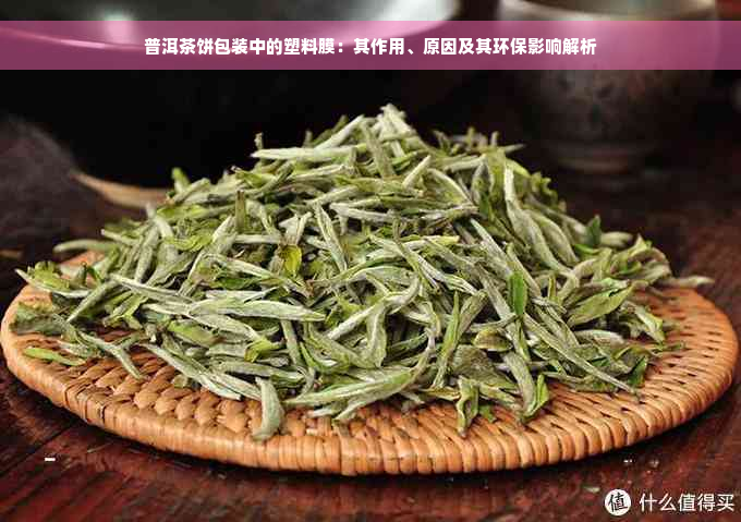 普洱茶饼包装中的塑料膜：其作用、原因及其环保影响解析