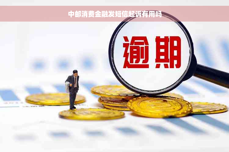 中邮消费金融发短信起诉有用吗