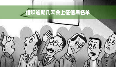 借呗逾期几天会上征信黑名单