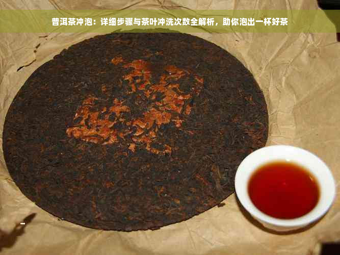 普洱茶冲泡：详细步骤与茶叶冲洗次数全解析，助你泡出一杯好茶