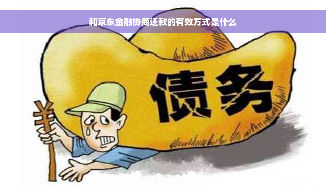 和京东金融协商还款的有效方式是什么