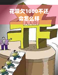 花呗欠1000不还会怎么样