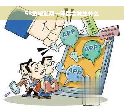 58金融逾期一年后会发生什么