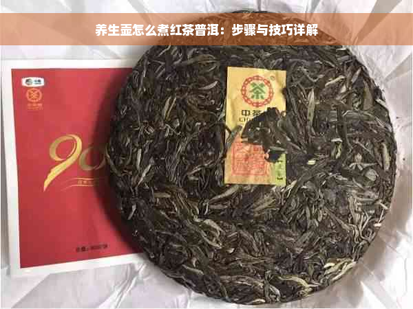 养生壶怎么煮红茶普洱：步骤与技巧详解