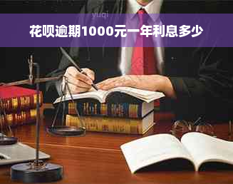 花呗逾期1000元一年利息多少