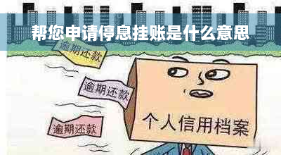 帮您申请停息挂账是什么意思