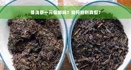 普洱茶一元包邮吗？如何辨别真假？