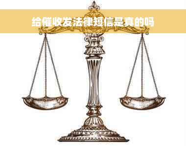 给催收发法律短信是真的吗