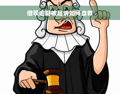 借呗逾期被起诉如何自救